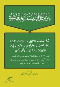مداخل الفلسفة المعاصرة